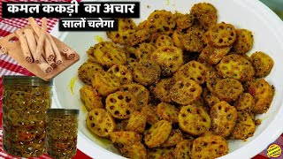 कमल ककड़ी का चटपटा अचार जो चलेगा सालों साल-Kamal Kakdi ka Achar-How to make Kamal Kakdi ka Achar