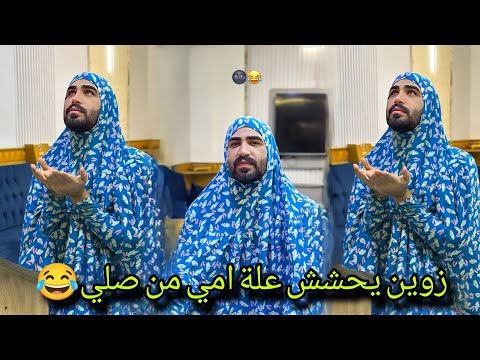 بيت رشك زوين يحشش علة امي من صلي 😂