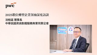 【2025數位轉型企業領袖深度訪談】沈柏延 | 中華民國資訊軟體服務商業同業公會理事長