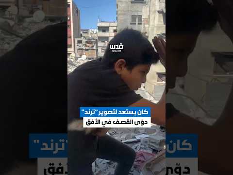 طفل من غزة كان يحاول تصوير "ترند" بين الركام، لكن غارة جوية من طيران الاحتلال أفسدت المقطع.