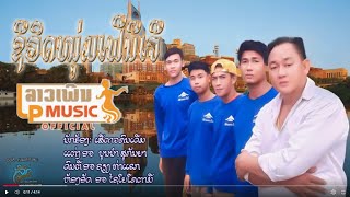 ชีวิดหมุ่มเฟีนีเจี ຊີວິດໝຸ່ມເຟີນີເຈີ ເສືອດາວ ຄົນເດີມ เสือดาว