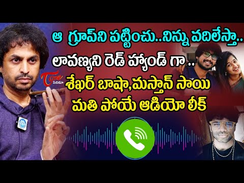 లావణ్య ని రెడ్ హ్యాండ్ గా..| Sekhar Basha, Mastan Sai New Viral Audio Leak | TeluguOne Cinema