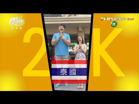 食尚玩家 莎莎哈哈【泰國】金好開 22K出國去(下) 20150310(完整版)