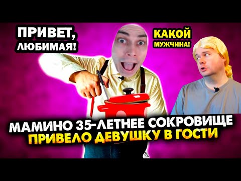 МАМИНО 35-ЛЕТНЕЕ СОКРОВИЩЕ привело девушку в гости. Сборник. Все серии - АЛЕЖА ОБУХОВ - Реакция