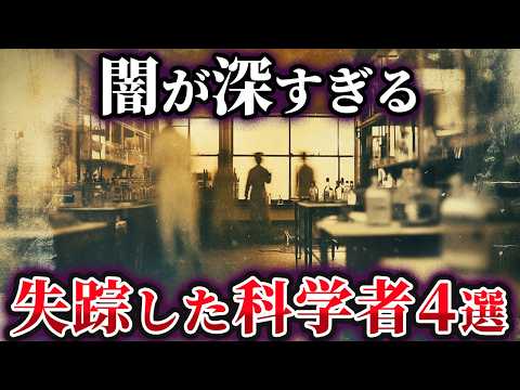 【ゆっくり解説】闇が深すぎる。失踪した科学者4選