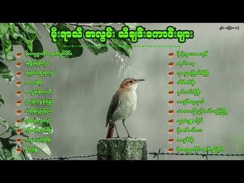 မိုးရာသီ အလွမ်းသီချင်းကောင်းများစုစည်းမှု