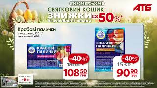 Готуємось до Великодня разом з АТБ!