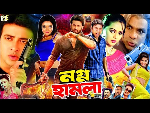 Nogno Hamla ( নগ্ন হামলা ) Full Movie || Shakib Khan | Nodi | Aliraaj | Shahnaz | Misha Showdagor