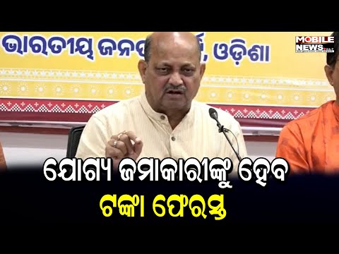 ୪ମାସରେ ଯୋଗ୍ୟ ଜମାକାରୀଙ୍କ ହେବ ଟଙ୍କା ଫେରସ୍ତ; ମୁଖ୍ୟମନ୍ତ୍ରୀଙ୍କୁ ମୋର ଧନ୍ୟବାଦ - ମନମୋହନ ସାମଲ