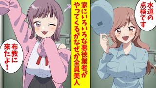 【漫画総集編】俺の家にいろいろな悪徳業者がやってくるんだが、なぜか全員美人だった。実は…