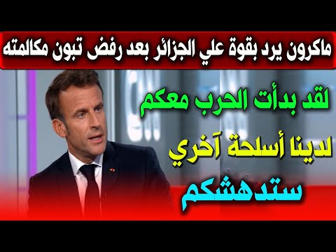 عاجل : الرئيس ماكرون يرد بقوة علي الجزائر اليوم بعد رفض الرئيس تبون الرد علي مكالمته الهاتفية فرنسا