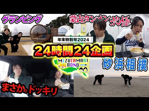 【スペシャル企画】24時間で24個の企画をやるまで帰れません。【ホンネ旅2024】