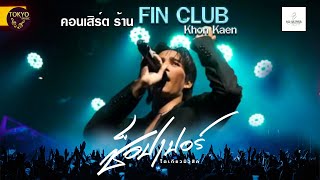 คอนเสิร์เดี่ยวช๊อปเปอร์ โตเกียวมิวสิค ครั้งแรกบนเวที มันส์มาก