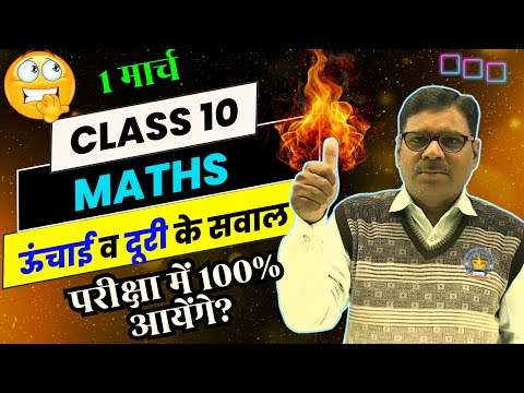 10th Maths ,/ Important Questions -हाईस्कूल गणित ऊंचाई व दूरी के सवाल,/ परीक्षा में 100% धुवां-धुवां