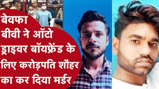 Husband Murder: बेवफ़ा बीवी ने ऑटो ड्राइवर बॉयफ्रेंड के लिए करोड़पति पति का कर दिया मर्डर | Shamli