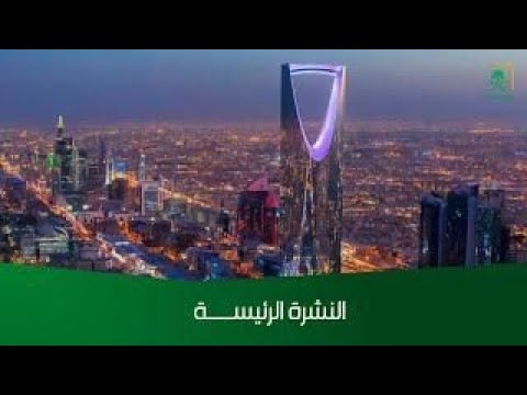 النشرة الرئيسة - الجمعة 1446/07/10 هــ