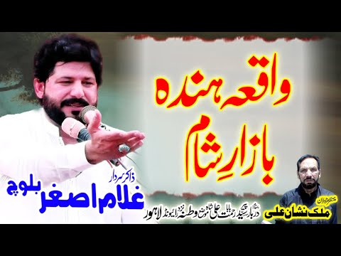 Zakir Ghulam Asghar Baloch_Waqia Hinda_Majlis Watna Raiwind Lahore.2024 ki Yadgar majlis