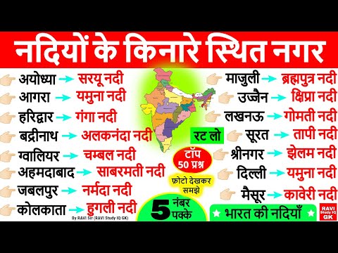 नदियों के किनारे बसे प्रमुख शहर व नगर | Indian Geography Nadiyo ke kinare sahar | भूगोल GK Tricks