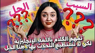 تفهم الكلام باللغة الإنجليزية لكن لا نتحدثها؟ الحل هنا