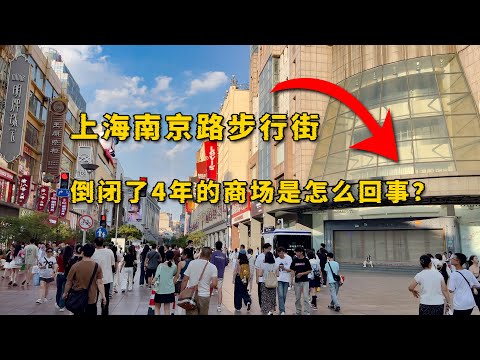 上海人流量最大的南京路步行街，倒闭了4年都没租出去的商场是怎么回事？