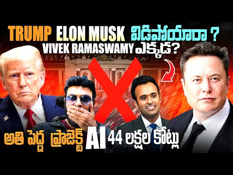 TRUMP ELON MUSK విడిపోయారా 🤔? Where is Vivek Ramaswamy? Ravi Telugu Traveller