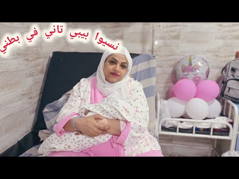 يوم الولاده 🫣 النونو الجديد وصل نسيو بيبي تاني في بطني 🫄