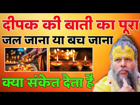 आखिर दिया की बाती का पूरा जल जाना या बच जाना क्या संकेत देता है | Premanand Ji Maharaj! #diyakibaati