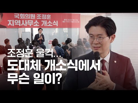 조정훈 울컥...도대체 개소식에서 무슨 일이?