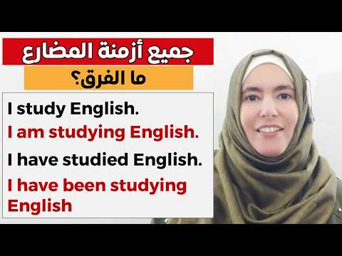 أتقن جميع أزمنة المضارع الإنجليزية واستعملها كالمحترف Present Simple, Continuous, Perfect | نور تعلم