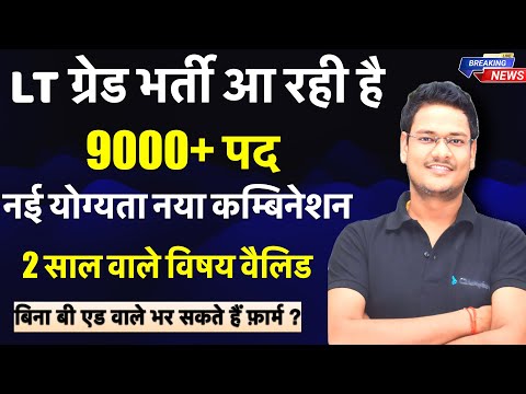 LT GRADE 2025 BHARTI पूरी जानकारी SUBJECT COMBINATION age eligibilty notification exam date etc