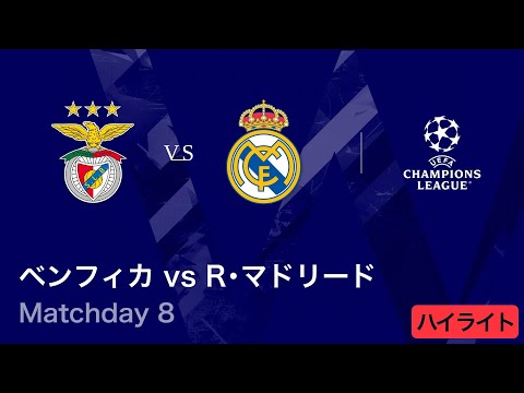 【ベンフィカ vs レアル・マドリード】UEFAチャンピオンズリーグ 2025-26 リーグフェーズ MD8/3分ハイライト【WOWOW】