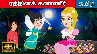 ரத்தினக் கண்ணீர் Tears Of Gems - Tamil Story | Fairy Tales In Tamil | Tamil Moral Stories