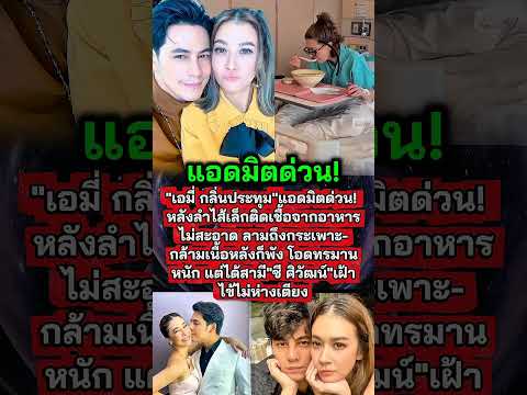 แอดมิตด่วน#เอมี่#เอมี่กลิ่นประทุม#ซีศิวัฒน์ #ข่าวบันเทิง #นักแสดง #ข่าวดารา#ข่าววันนี้ล่าสุด #ดราม่า