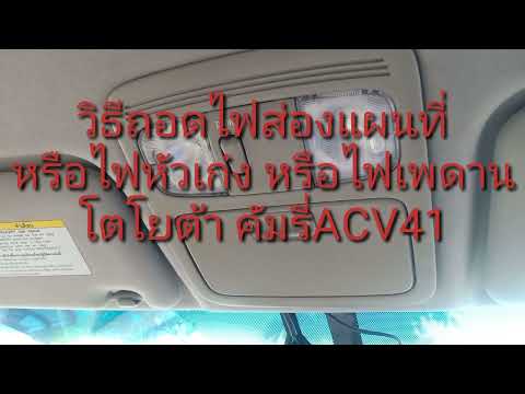 วิธีถอดโคมไฟเพดานถอดไฟส่องแผนที่ไฟเพดานไฟหัวเก๋งมีวิธีถอดอย่