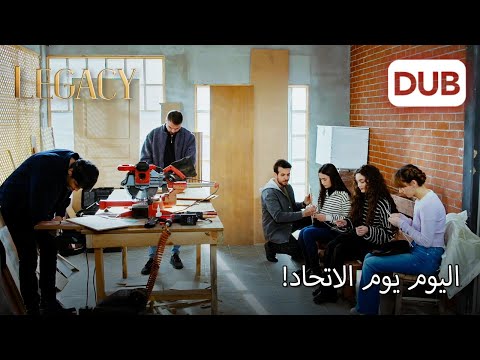 التعاون معًا من أجل الخطوبة | الأمانة الحلقة 1086