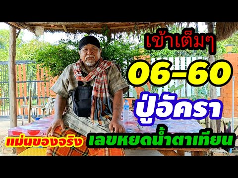 สดๆ#เข้าเต็มๆ06-60#ปู่อัคราเลขหยดน้ำตาเทียน