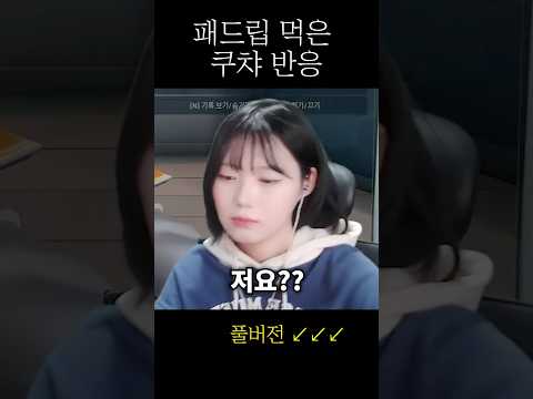 패드립을 처음 먹어본 그녀
