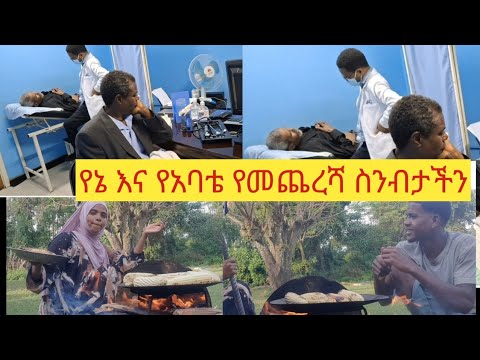 🛑ከአባቴ ጋር የመጨረሻ የተሰናበትንበት ቀን #fasikatube