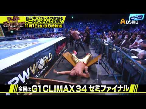 G1 CLIMAX 34 8.17両国【ワールドプロレスリターンズ】