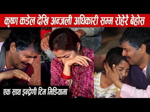कृष्ण कडेल देखि अन्जली अधिकारी सम्म रोहेरै बेहोस भए सुटिङमा ,इन्द्रेणी टिम एक साथ आए मिडियामा