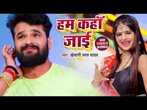 #Video | हम कहाँ जाई | Khesari Lal Yadav | Hum Kaha Jayi | Bhojpuri Song 2021