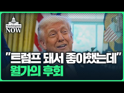 💥미국 돋보기💥 "대통령 때문에 베어마켓 진입" 美 증시전망 줄줄이 하향조정ㅣ이상은의 워싱턴나우