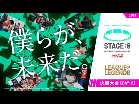 【高校生LoL日本一決定戦 Day2】STAGE:0 2021 決勝大会【リーグ・オブ・レジェンド/League of Legends】