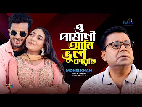 Monir Khan | O Pashanai Ami Bhul Korechi | ও পাষাণী আমি ভুল করেছি | Bangla Sad Song