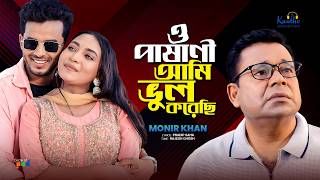 Monir Khan | O Pashani Ami Bhul Korechi | ও পাষাণী আমি ভুল করেছি | Bangla Sad Song