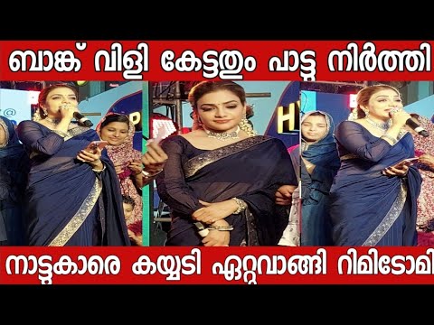 ബാങ്ക് വിളി കേട്ടപ്പോൾ പാട്ട് നിർത്തി റിമിടോമി നാട്ടുകാരെ കയ്യടി ഏറ്റുവാങ്ങി |Rimytomy |Kozhikode