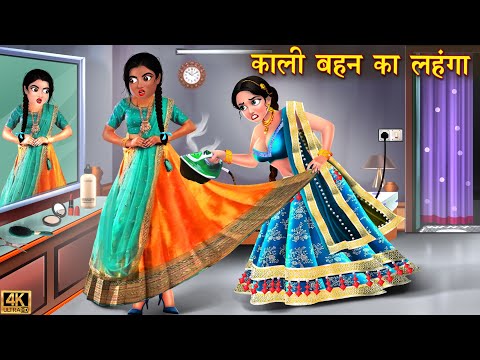 काली बहन का लहंगा | kali behan ka Lehenga| Hindi Kahani | Bedtime Stories | Moral Stories | Kahani