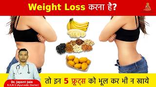Weight Loss Tips | जानिए वेट लोस्स में क्या-क्या नहीं खाना चाहिए? | Weight Loss Recipes #weightloss