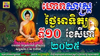 ហោរាសាស្រ្តសំរាប់ថ្ងៃអាទិត្យ ទី១០ ខែសីហា ឆ្នាំ២០២៥, Khmer horoscope daily for August by TKL News