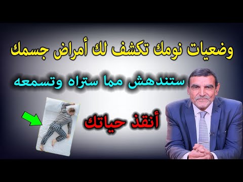 الفايد وضعية نومك ستكشف أمراض جسمك إذا كنت تنام على جهتك اليسرى والبطن ستندهش مما ستسمعه أنقذ حياتك